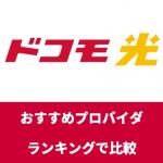 ドコモ光と Tcomの評判は V6プラスやipv6とレンタルルーターを評価 らくらくネット選び ドコモ光版