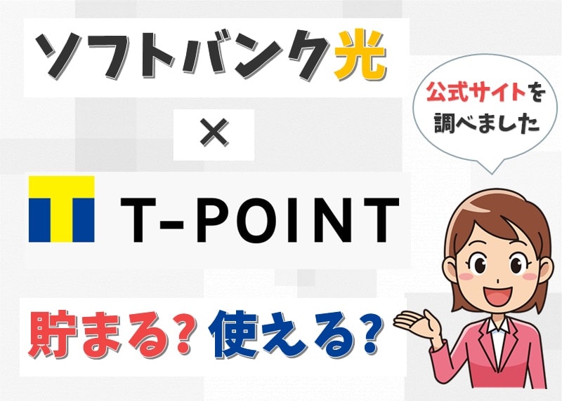 ソフトバンク光でTポイントは貯まる・貯まらない？使い方は？【アイキャッチ画像】