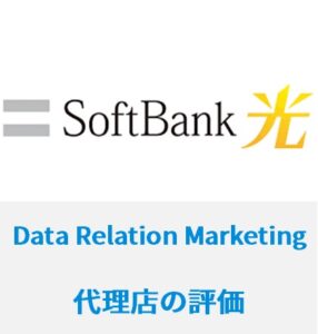 ソフトバンク光のData Relation Marketing(DRM)の評判は?代理店のキャッシュバックを確認