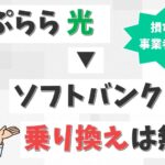 【失敗なし】ぷらら光からソフトバンク光へ乗り換え！事業者変更の手順とデメリットや注意点【アイキャッチ画像】