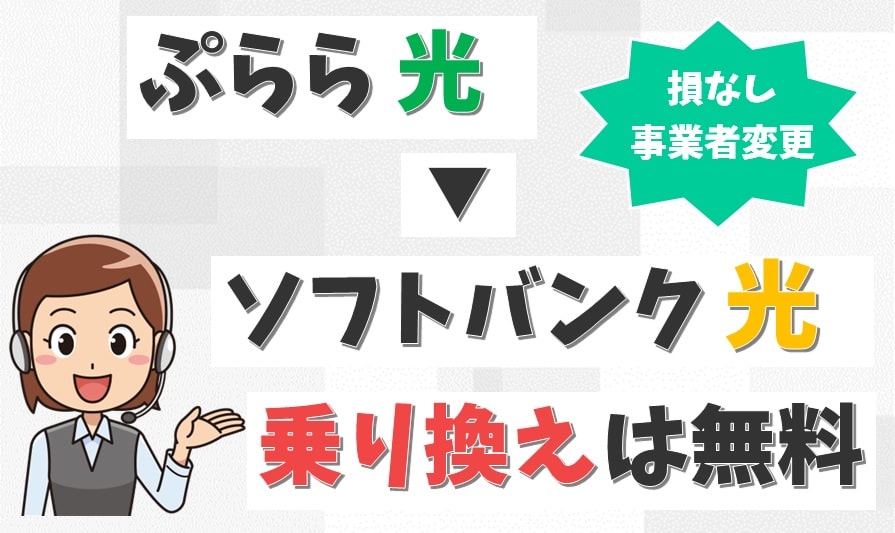 【失敗なし】ぷらら光からソフトバンク光へ乗り換え！事業者変更の手順とデメリットや注意点【アイキャッチ画像】