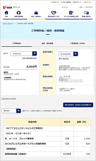 OCN光の料金・ご利用明細(サンプル)