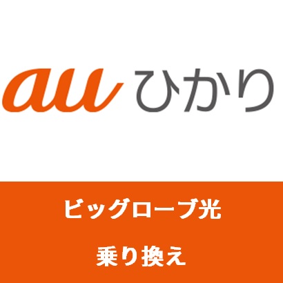 【ビッグローブ光からauひかり】解約違約金0円で乗り換える方法と手順を解説！