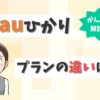 auひかりの「ずっとギガ得プラン」「ギガ得プラン」「標準プラン」の違いは？【アイキャッチ画像】