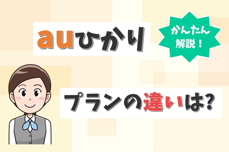 auひかりの「ずっとギガ得プラン」「ギガ得プラン」「標準プラン」の違いは？【アイキャッチ画像】