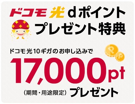 dポイント17000ptプレゼントの特典