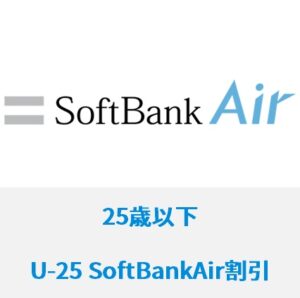 【25歳以下】ソフトバンクエアーの「U-25 SoftBankAir割引」は何歳から？料金や条件は？