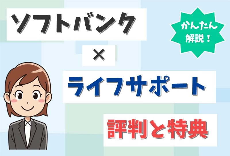 ライフサポート株式会社のソフトバンク光は注意！口コミ評判もほとんどありませんでした。【アイキャッチ画像】