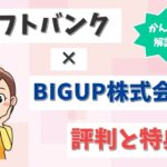 BIGUP株式会社の評判は？ソフトバンク光やSoftBankAirの申し込みはお得？【アイキャッチ画像】