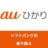 ソフトバンク光からauひかりに乗り換え！手順をやさしく解説します！【アイキャッチ画像】