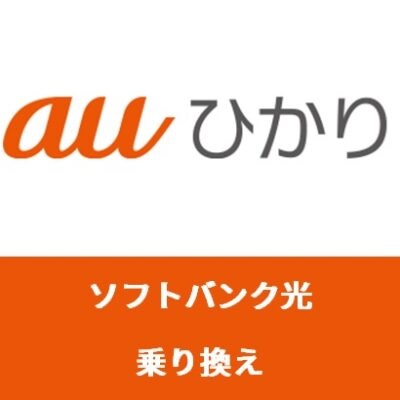 ソフトバンク光からauひかりに乗り換え！手順をやさしく解説します！【アイキャッチ画像】