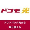 ソフトバンク光からドコモ光へ事業者変更！切り替え方法や注意点を解説。【アイキャッチ画像】