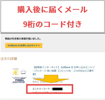 Amazon.co.jpから受け取ったソフトバンク光のエントリーコード付きのメール
