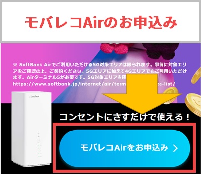 モバレコAirのお申込みボタン【限定特典サイト】
