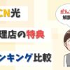 OCN光の代理店7社と店舗、家電量販店を比較！どこから申し込むべきか？【アイキャッチ画像】