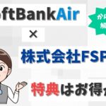 株式会社FSPのソフトバンクエアーは注意点多すぎ！評判もほとんど見当たらない件について【アイキャッチ画像】