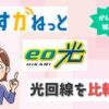 関西でおすすめの光回線は？「eo光」と「さすガねっと」を徹底比較！【アイキャッチ画像】