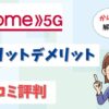 ドコモhome5Gの口コミ評判は？メリット・デメリットも詳しく解説！【アイキャッチ画像】