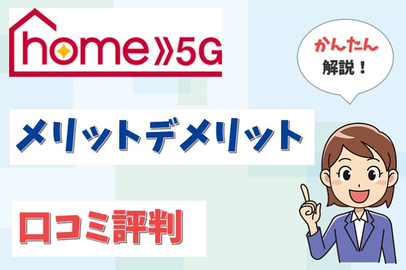 ドコモhome5Gの口コミ評判は？メリット・デメリットも詳しく解説！【アイキャッチ画像】