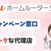 【最新】auホームルーター5Gはどこから申し込む？キャンペーンがある申込先は？【アイキャッチ画像】