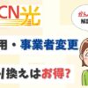 OCN光へ事業者変更したい！ドコモ光やフレッツ光からの乗り換えを解説。【アイキャッチ画像】