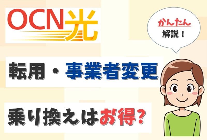 OCN光へ事業者変更したい！ドコモ光やフレッツ光からの乗り換えを解説。【アイキャッチ画像】