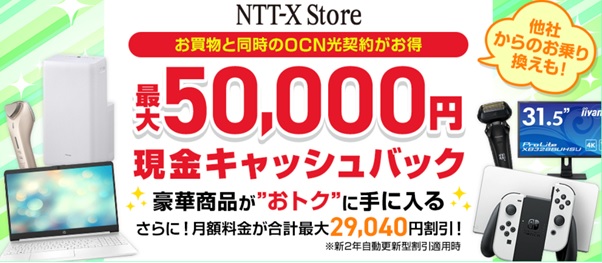 NTT-X Storeの最大50,000円キャッシュバック