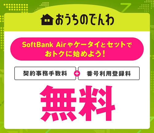 おうちのでんわ まとめてスタートキャンペーン