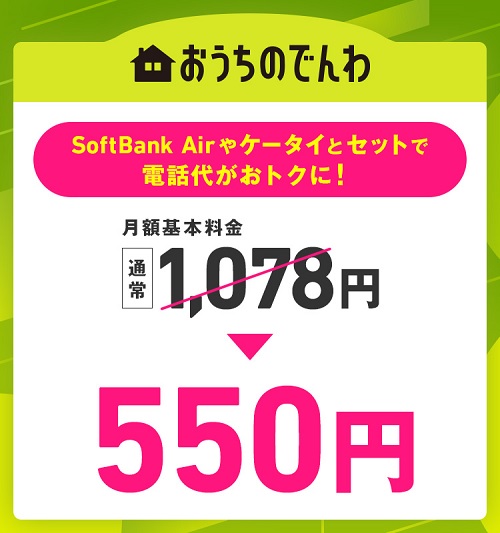 おうちのでんわのでんわまとめて割
