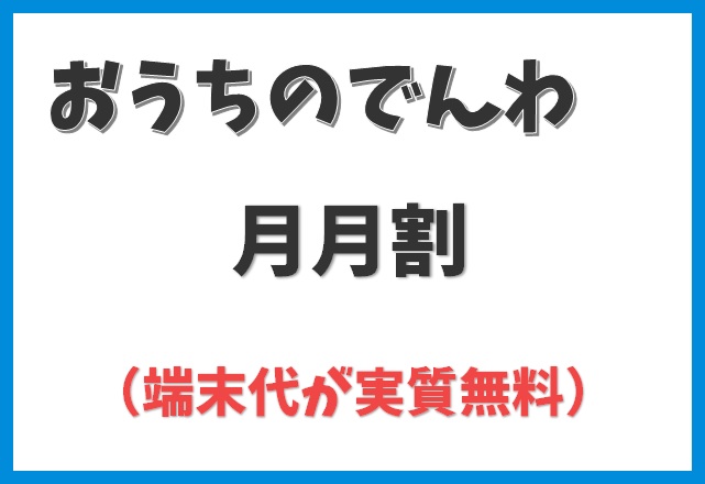 おうちのでんわの月月割